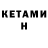 КЕТАМИН ketamine Evelyn Osas